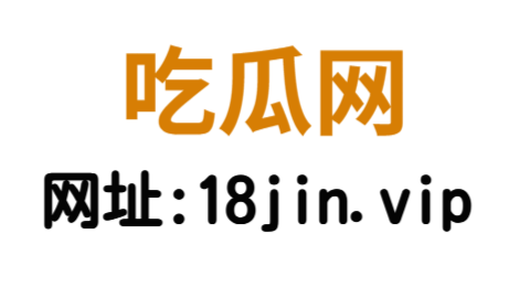 吃瓜